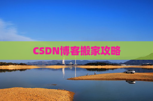 CSDN博客搬家攻略