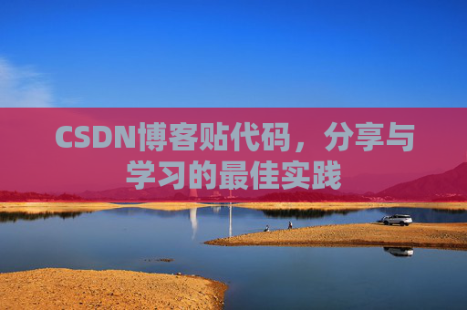 CSDN博客贴代码,分享与学习的最佳实践