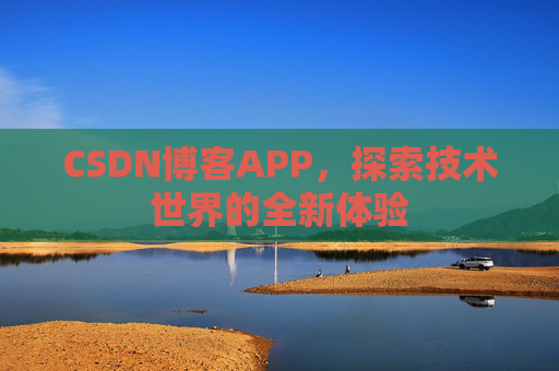 CSDN博客APP，探索技术世界的全新体验