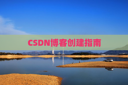 CSDN博客创建指南