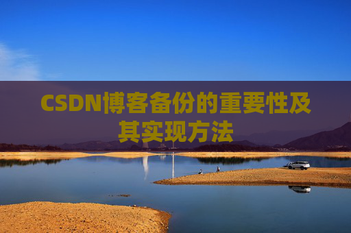 CSDN博客备份的重要性及其实现方法