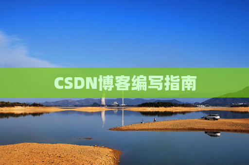 CSDN博客编写指南